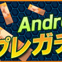 キャンペーン7 Android版1蹴年記念プレミアムガチャ実装！！