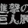 「進撃の巨人展」チケット詳細と展示内容を公開、1/1超大型巨人や「立体機動装置」を体感できる3Dシアターなど