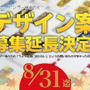 「アクセサリーデザインコンペ」募集期間延長