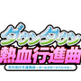 『ダウンタウン熱血行進曲 それゆけ大運動会～オールスタースペシャル～』タイトルロゴ