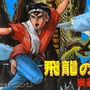 飛龍の拳 奥義の書