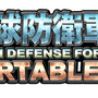 『地球防衛軍2 PORTABLE V2』ロゴ