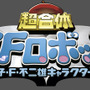 「超合金 超合体 SFロボット 藤子・F・不二雄キャラクターズ」ロゴ