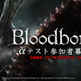 『Bloodborne』オンラインマルチプレイのアルファテスト開催日決定、応募は9月28日まで