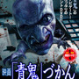 映画「青鬼」DVD＆Blu-ray発売決定、スピンオフ作品「青鬼づかん」も登場