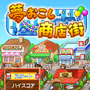 カイロソフト、Androidで『夢おこし商店街』を配信開始・・・活気ある町を作ろう