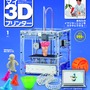 「週刊マイ3Dプリンター」予想をはるかに超える反響により、来年1月から全国販売が開始