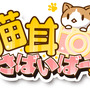 『猫耳さばいばー！』ロゴ