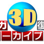 『セガ3D復刻アーカイブス』タイトルロゴ