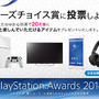 「PlayStation Awards 2014」ユーザープレゼント