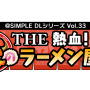 『SIMPLE DL Vol.33 THE 熱血!炎のラーメン屋』タイトルロゴ