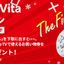 PSPの下取りもこれで最後となる「PS Vita乗り換えキャンペーン The FINAL」が本日より開催