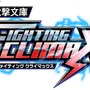 『電撃文庫 FIGHTING CLIMAX』ロゴ