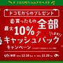 年末にゲーム買うなら「ドコモ口座 Visaプリペイド」最大10%キャッシュバックキャンペーン開催中