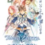 『テイルズ オブ ゼスティリア』とナンジャタウンがコラボ！ 多彩なデザート＆フードやイベント限定グッズなど