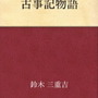 【オールゲームニッポン】「古事記」を読んで日本の姿を考える(第3回)