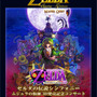 ゼルダの伝説シンフォニー：ムジュラの仮面 3D発売記念コンサート