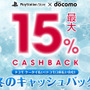 PlayStation Store×ドコモ 冬のキャンペーン開始！「ドコモケータイ払い（ドコモ口座払い）」利用でチャージ金額最大15％キャッシュバック