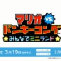 Wii U/3DS『マリオvs.ドンキーコング』は3月19日発売！1本購入すれば両ハードで遊べる