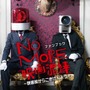 「NO MORE 映画泥棒」初の公式ファンブック発売決定！カメラ男・パトランプ男のグラビアや、おはようから刑務所まで