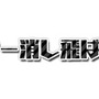 小学校で流行ってた「カー消し」遊びがスマホアプリに！最大4人まで対戦可能