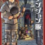 ゲーマーにもお勧めしたい「ダンジョン飯」はなぜ面白い？その「味付け」から現在の入手状況までご紹介