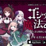 ケイブの新作STG『ゴシックは魔法乙女』4月16日配信！ジルバラードが舞台で、成長要素あり