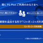PS Plus「12ヶ月利用権」を購入すると+2ヶ月が付いてくる…3月4日より期間限定で