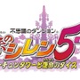 PS Vita『風来のシレン5 plus』6月4日決定…新ダンジョン追加、ワイド画面対応など