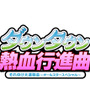 3DS『ダウンタウン熱血時代劇』ゲームモードと、PS3『熱血行進曲』DLC「すーぱーそに子」を紹介