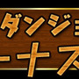 『パズドラ』「春休みスペシャルイベント（後半）」開催、降臨ダンジョンやチャレンジダンジョンなど