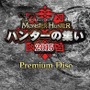 来場者限定特典「モンスターハンターPremium Disc」