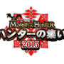 「モンスターハンター ハンターの集い 2015」ロゴ