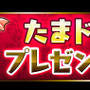 『パズドラ』で「GWイベント（後半）開催…絶地獄級ダンジョンや一度きりチャレンジ！など