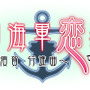 『帝国海軍恋慕情』ロゴ