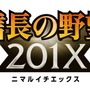 『信長の野望 201X』タイトルロゴ