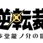 『大逆転裁判』第2話の概要到着…「まだらの紐」とは一体!? 名探偵ホームズも華麗に登場