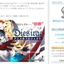 『Dies irae』アニメ化に向けたクラウドファンディング終了…入金待ち込みで1億超えに