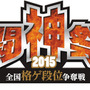 格ゲー総合大会「闘神祭2015」概要判明！ 競技は『ウルIV』『BBCP』『ニトブラ』『P4U2』