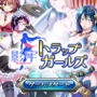 DMM『影牢 トラップ ガールズ』配信開始！“擬人化した罠”で敵を“脱がせろ”