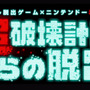 『リアル脱出ゲーム×ニンテンドー3DS 超破壊計画からの脱出』タイトルロゴ