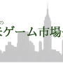 記野直子の『最新北米市場分析』2015年7月号―Xbox One後方互換やインディーに注目