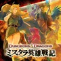 Dungeons & Dragons -ミスタラ英雄戦記-