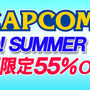 カプコン GO!GO! SUMMER SALE!! 第3弾