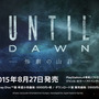 今週発売の新作ゲーム『Until Dawn 惨劇の山荘』『ドラゴンズドグマ オンライン』『ドラクエVIII 空と海と大地と呪われし姫君』他