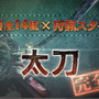 これがジャスト回避か…『モンハン クロス』“ブシドー・ストライカー”スタイルの映像が公開！ まずは大剣と太刀から