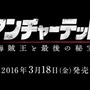 PS4『アンチャーテッド 海賊王と最後の秘宝』国内発売日決定！―海外と同時の2016年3月18日