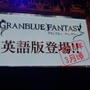 【TGS2015】『グランブルーファンタジー』スペシャルステージレポート―ファン期待の新情報が続々発表！