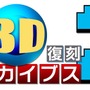 3DS『セガ3D 復刻アーカイブス1＆2 ダブルパック』12月23日発売、価格は6,990円