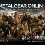 集え戦友！『METAL GEAR ONLINE』正式サービス開始【UPDATE】